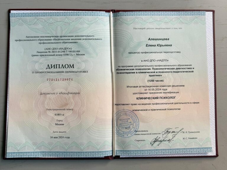 Диплом Клинический психолог