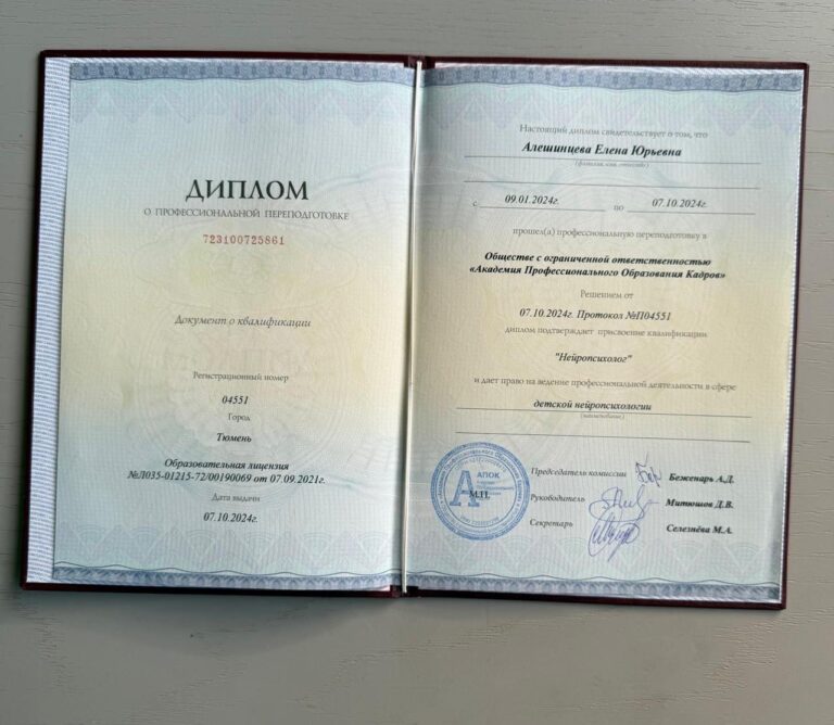 Диплом Нейропсихолог
