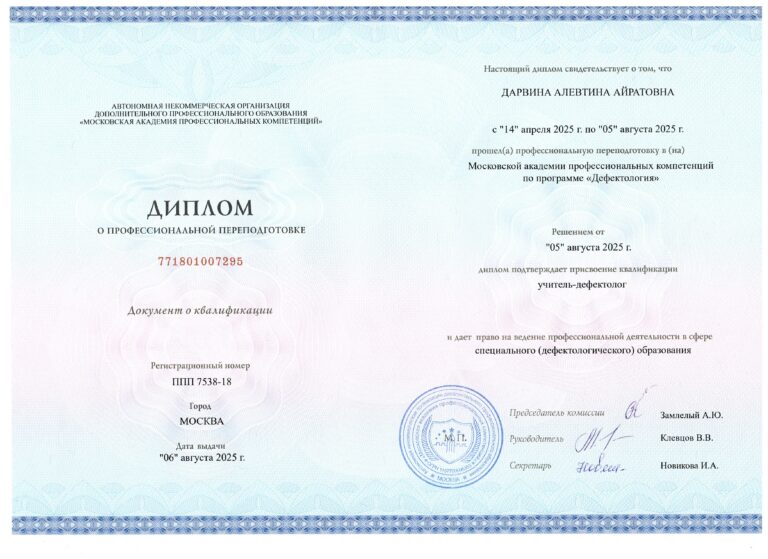 Диплом учителя-дефектолога